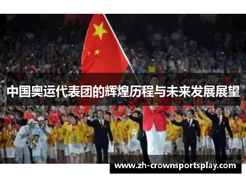 中国奥运代表团的辉煌历程与未来发展展望