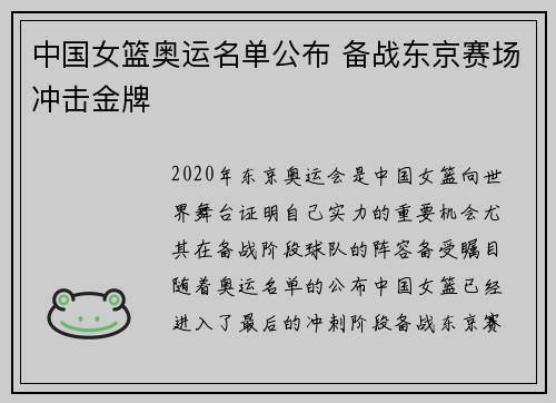中国女篮奥运名单公布 备战东京赛场冲击金牌