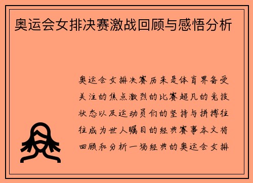 奥运会女排决赛激战回顾与感悟分析