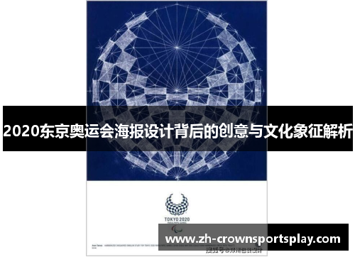 2020东京奥运会海报设计背后的创意与文化象征解析
