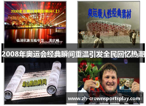 2008年奥运会经典瞬间重温引发全民回忆热潮