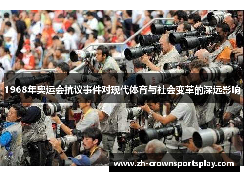 1968年奥运会抗议事件对现代体育与社会变革的深远影响