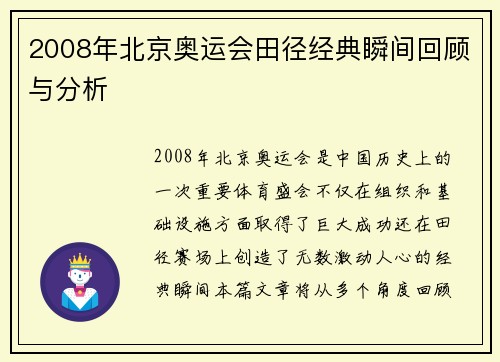 2008年北京奥运会田径经典瞬间回顾与分析
