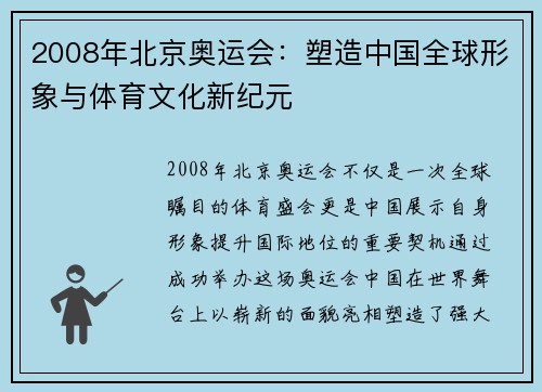 2008年北京奥运会：塑造中国全球形象与体育文化新纪元