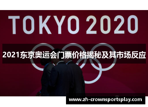 2021东京奥运会门票价格揭秘及其市场反应
