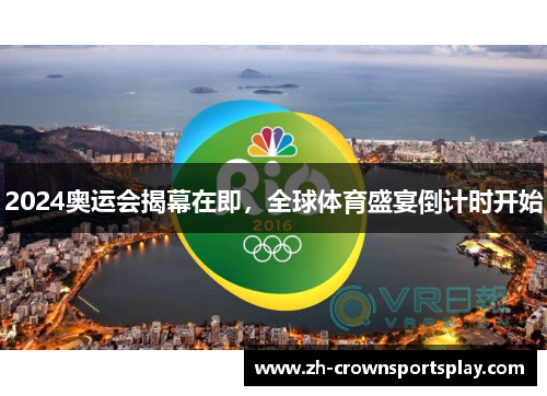 2024奥运会揭幕在即，全球体育盛宴倒计时开始