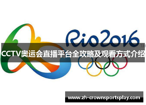 CCTV奥运会直播平台全攻略及观看方式介绍