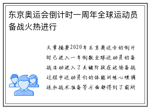 东京奥运会倒计时一周年全球运动员备战火热进行