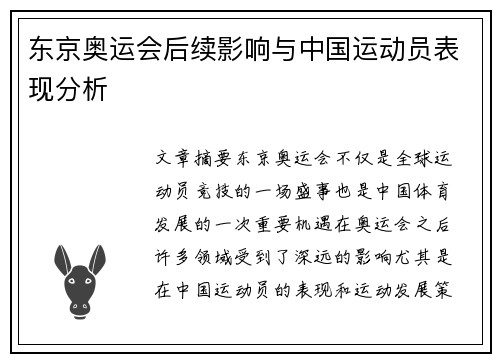 东京奥运会后续影响与中国运动员表现分析