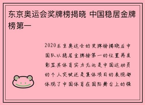 东京奥运会奖牌榜揭晓 中国稳居金牌榜第一
