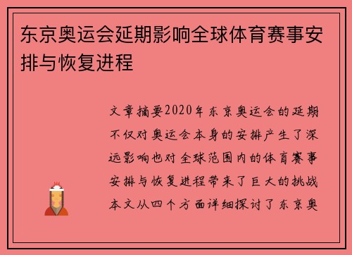 东京奥运会延期影响全球体育赛事安排与恢复进程